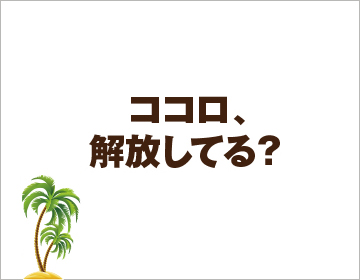 5日間の休みで行けちゃう！楽園・南の島への旅