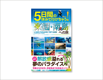 5日間の休みで行けちゃう!楽園・南の島への旅