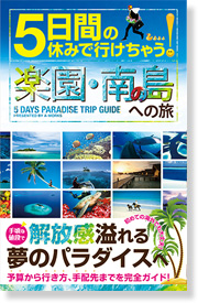 5日間の休みで行けちゃう！楽園・南の島への旅