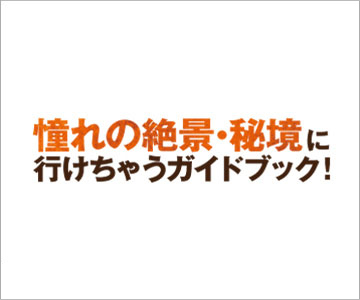 5日間の休みで行けちゃう!絶景・秘境への旅