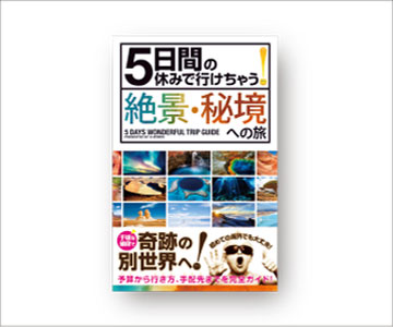 5日間の休みで行けちゃう!絶景・秘境への旅
