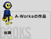 A-Worksの作品