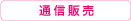 onlie shopで購入