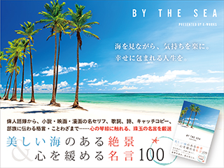 BY THE SEA 美しい海のある絶景 ＆ 心を緩める魔法の名言 100