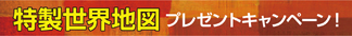 『地球でデート』発売記念 特製・世界地図プレゼントキャンペーン！