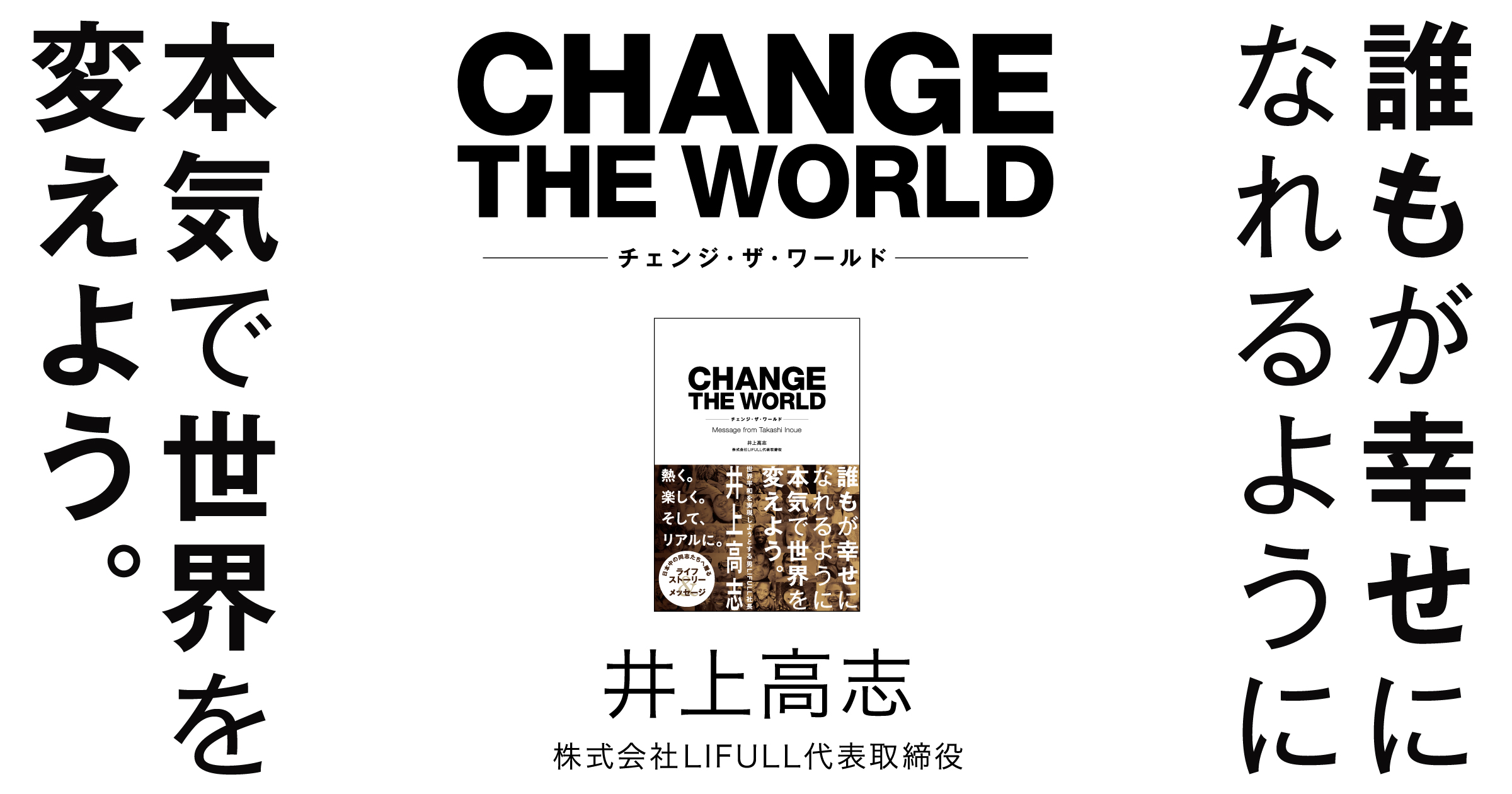 CHANGE THE WORLD（チェンジ・ザ・ワールド） | A-Works