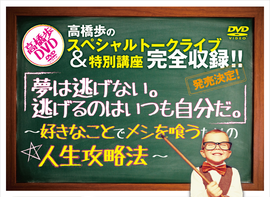 【発売決定！】高橋歩DVD。高橋歩のスペシャルトークライブ＆特別講座完全収録！！「夢は逃げない。逃げるのはいつも自分だ。」～好きなことでメシを喰うための人生攻略法～