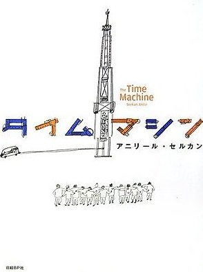 タイムマシン.jpg