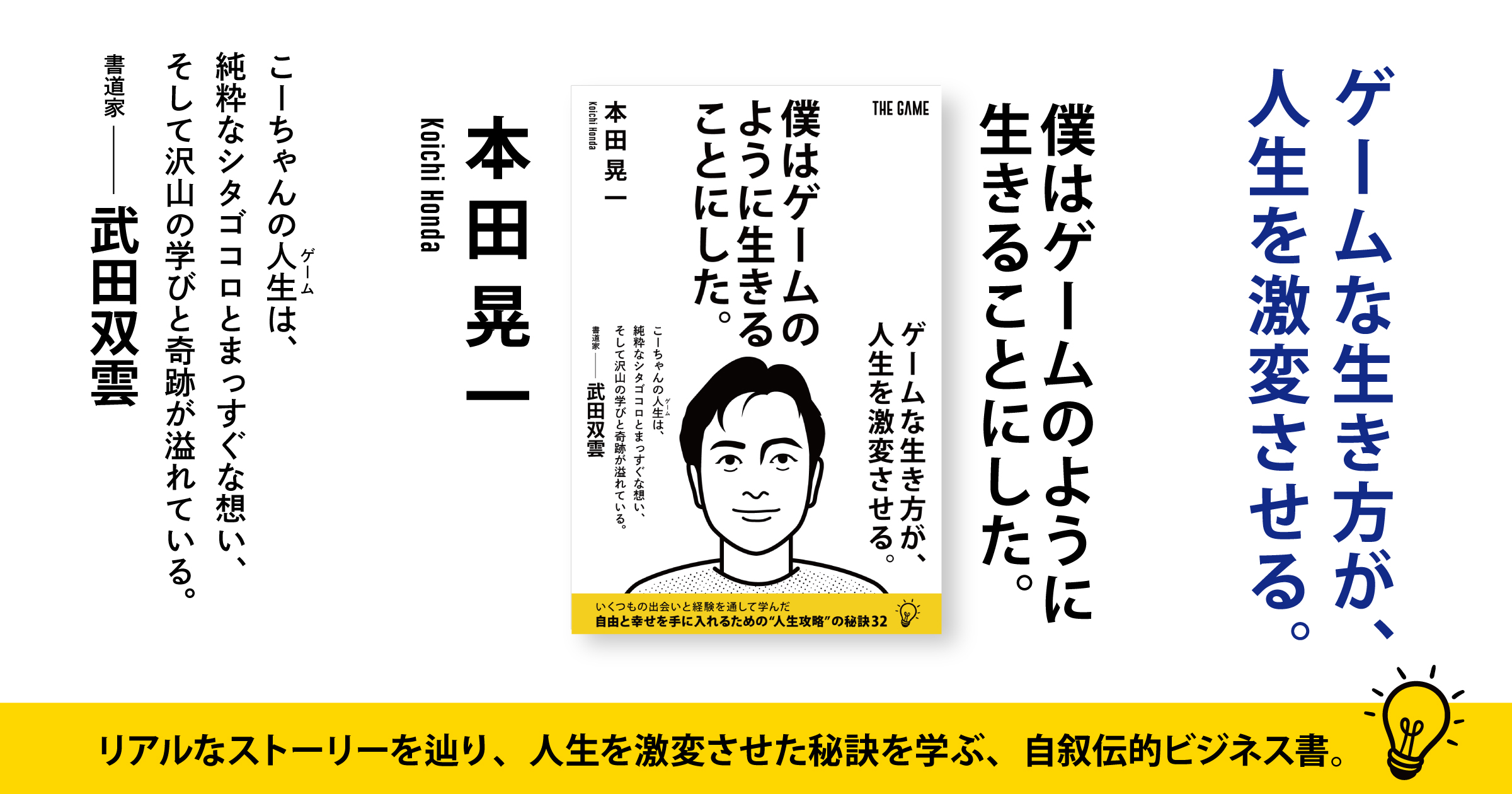 本田晃一・自叙伝的ビジネス書『僕はゲームのように生きることに