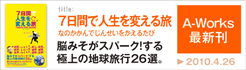 7日間で人生を変える旅
