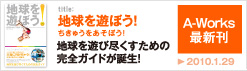 地球を遊ぼう！