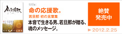 命の応援歌。