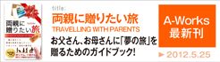 両親に贈りたい旅