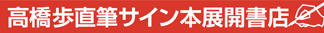 高橋歩 最新刊『自由帳』直筆サイン本展開書店