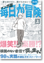 マンガ版 毎日が冒険 （上） ～夢は逃げない。逃げるのはいつも自分だ。～