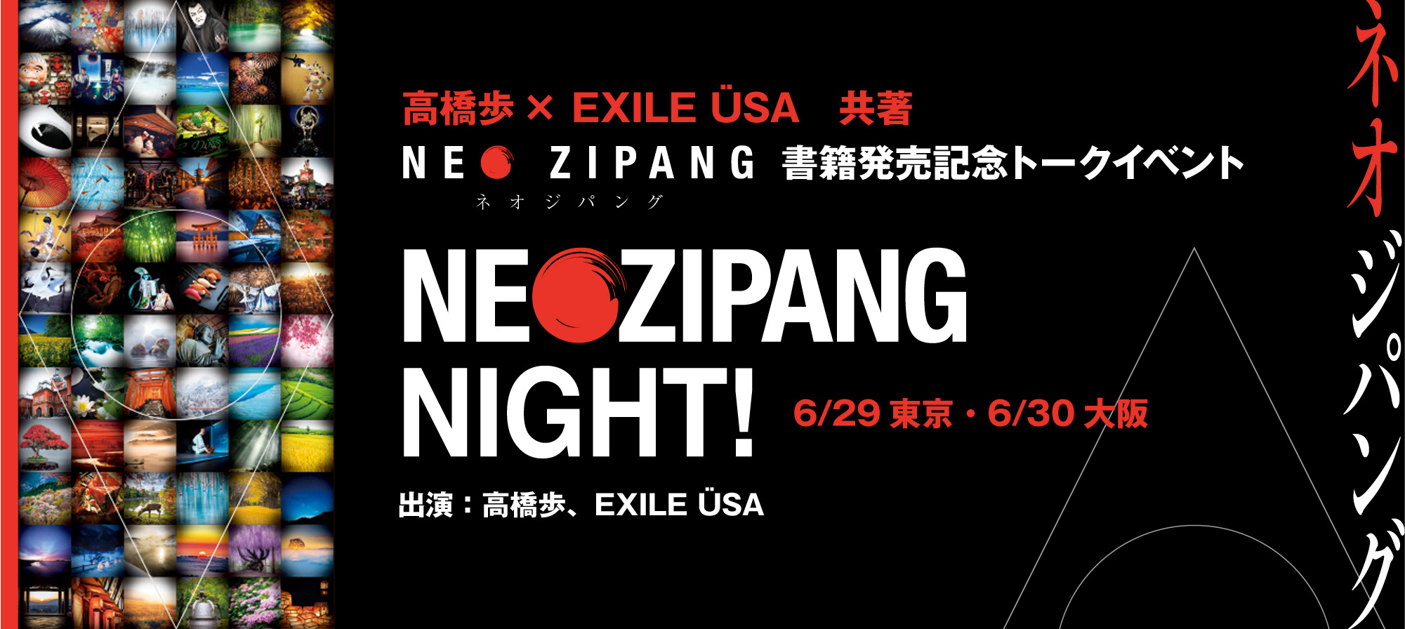 高橋歩×EXILE USA共著 NEO ZIPANG書籍発売記念トークイベント「NEO ZIPANG NIGHT!」