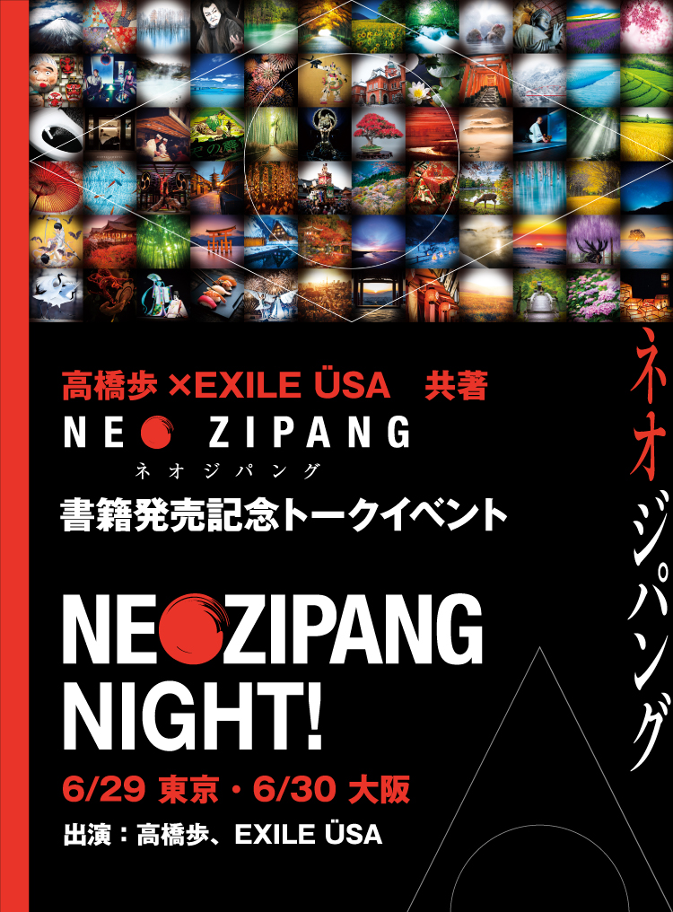 高橋歩×EXILE USA共著 NEO ZIPANG書籍発売記念トークイベント「NEO ZIPANG NIGHT!」