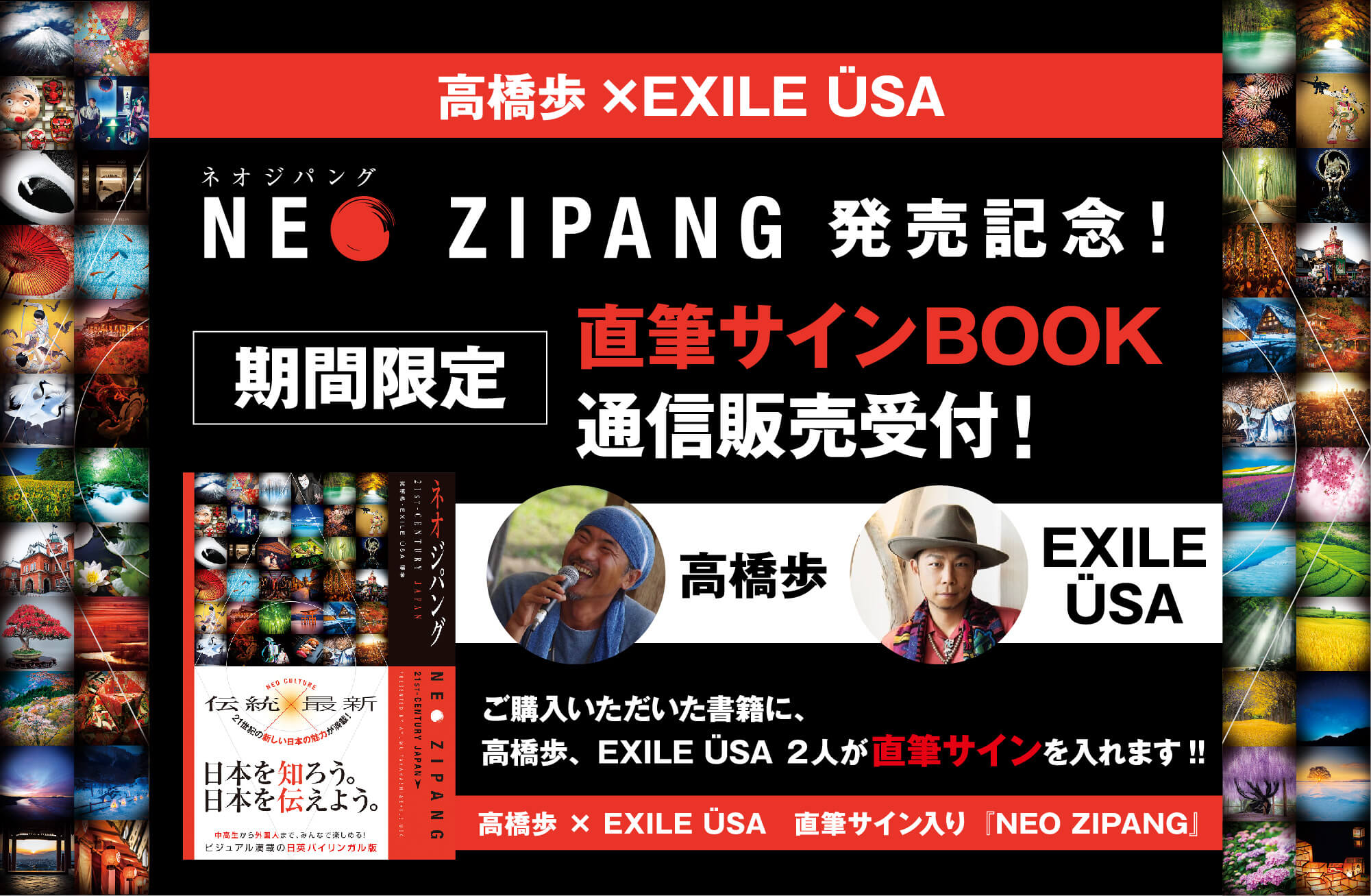 高橋歩×EXILE USA共著 NEO ZIPANG発売記念！直筆サインBOOK通信販売受付