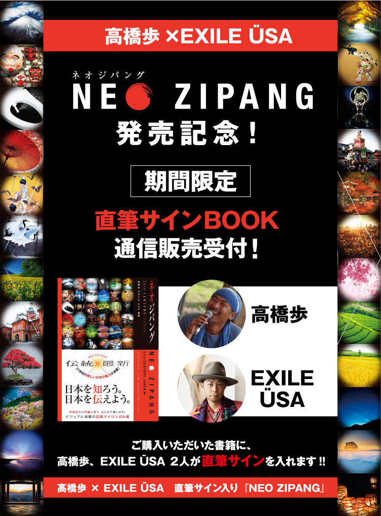 高橋歩×EXILE USA共著 NEO ZIPANG発売記念！直筆サインBOOK通信販売受付