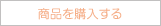 商品を購入する