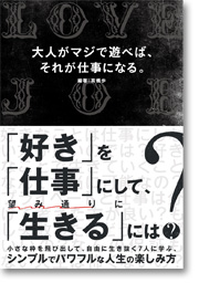 大人がマジで遊べば、それが仕事になる。