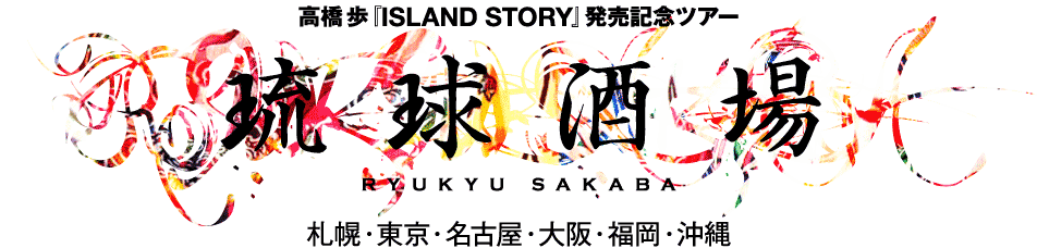 高橋歩『ISLAND STORY』発売記念ツアー　琉球酒場