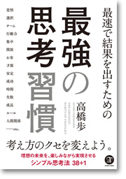 最速で結果を出すための 最強の思考習慣