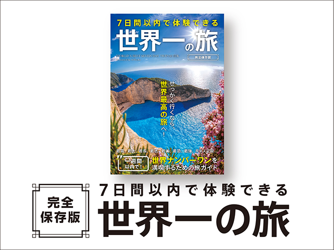 7日間以内で体験できる 世界一の旅＜完全保存版＞