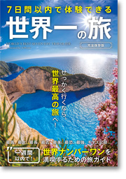 7日間以内で体験できる 世界一の旅＜完全保存版＞