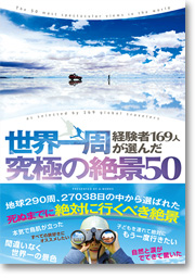 世界一周経験者169人が選んだ究極の絶景50