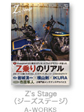 Z’s Stage　（ジーズステージ）